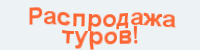 Распродажа туров